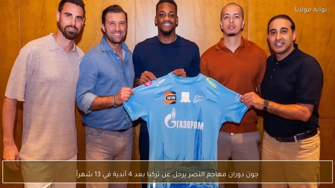 جون دوران مهاجم النصر يرحل عن تركيا بعد 4 أندية في 13 شهراً