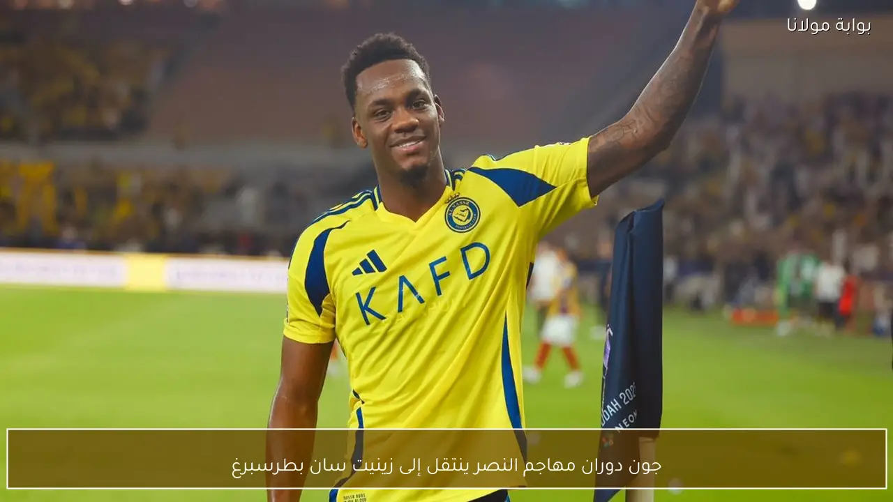 جون دوران مهاجم النصر ينتقل إلى زينيت سان بطرسبرغ