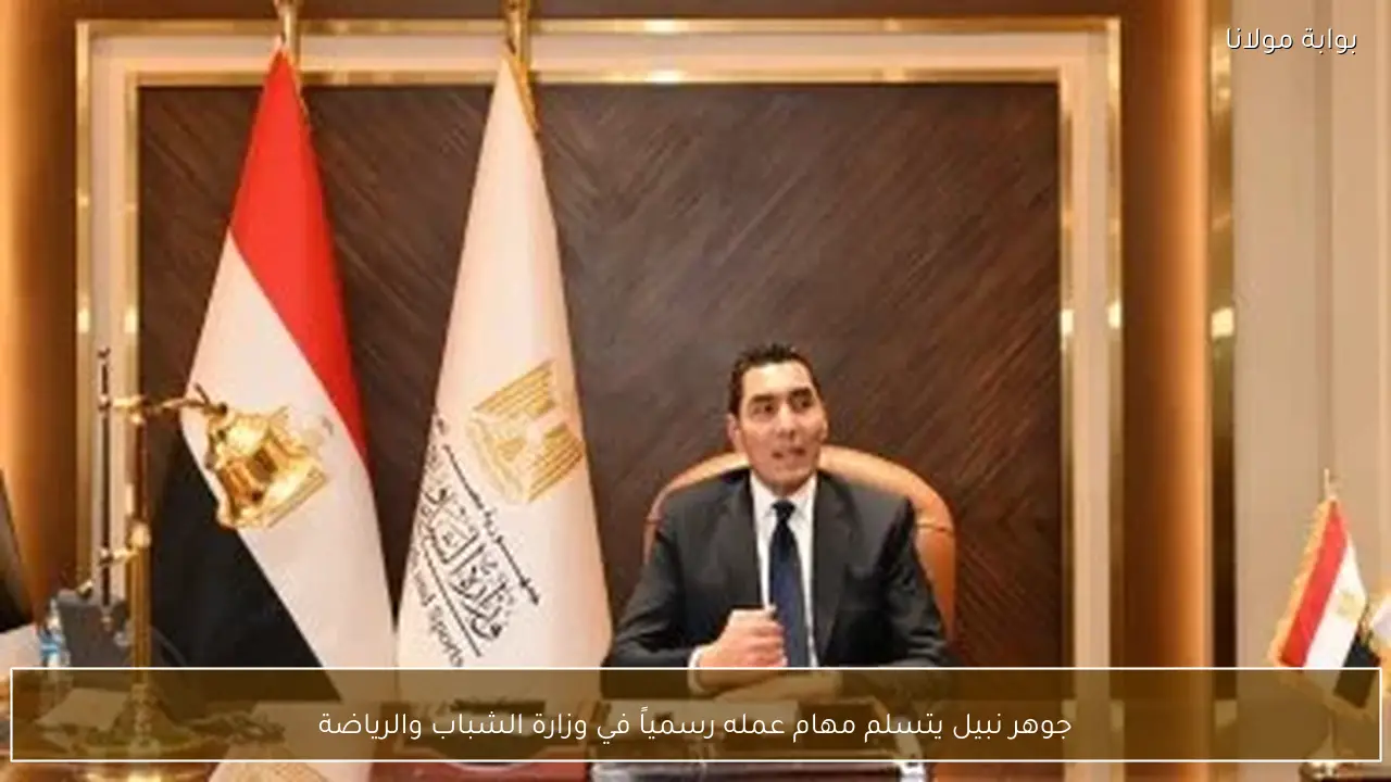 جوهر نبيل يتسلم مهام عمله رسمياً في وزارة الشباب والرياضة