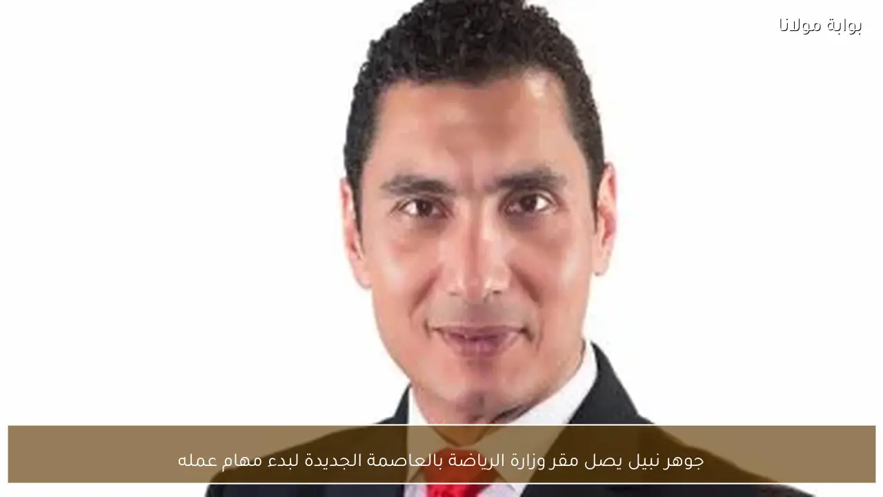 جوهر نبيل يصل مقر وزارة الرياضة بالعاصمة الجديدة لبدء مهام عمله