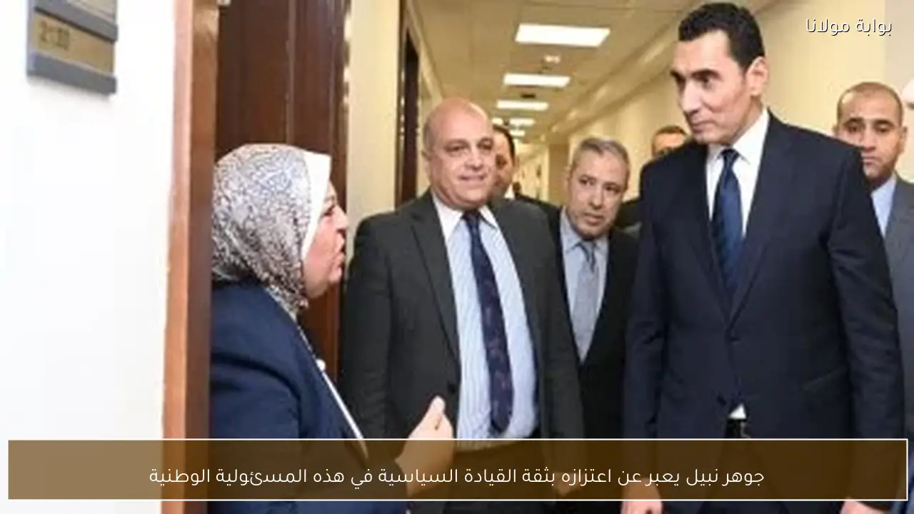 جوهر نبيل يعبر عن اعتزازه بثقة القيادة السياسية في هذه المسئولية الوطنية