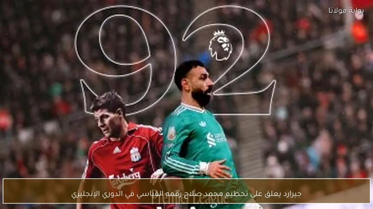 جيرارد يعلق على تحطيم محمد صلاح رقمه القياسي في الدوري الإنجليزي