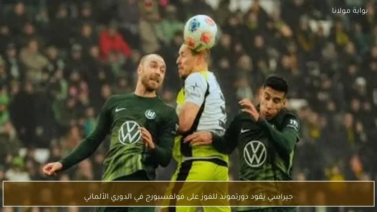 جيراسي يقود دورتموند للفوز على فولفسبورج في الدوري الألماني