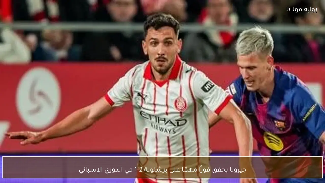 جيرونا يحقق فوزًا مهمًا على برشلونة 2-1 في الدوري الإسباني
