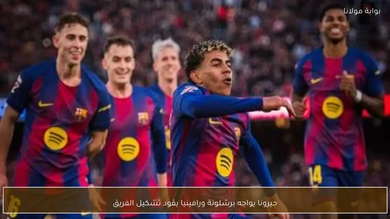 جيرونا يواجه برشلونة ورافينيا يقود تشكيل الفريق