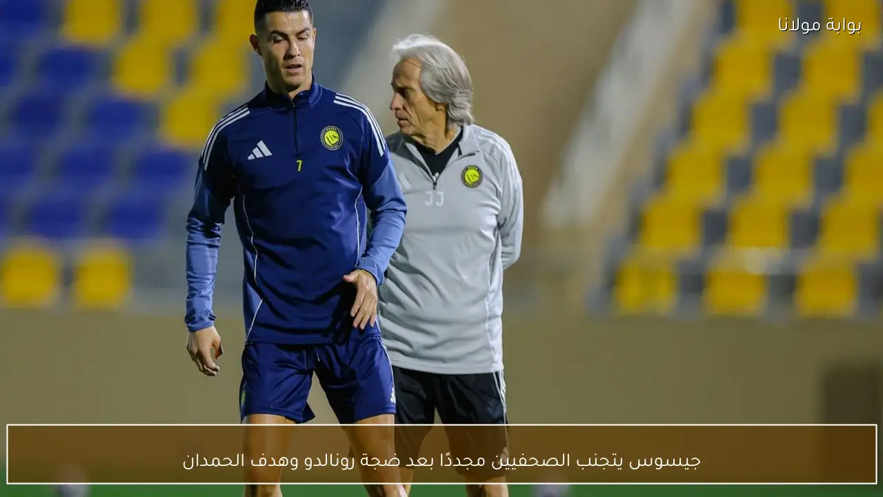 جيسوس يتجنب الصحفيين مجددًا بعد ضجة رونالدو وهدف الحمدان