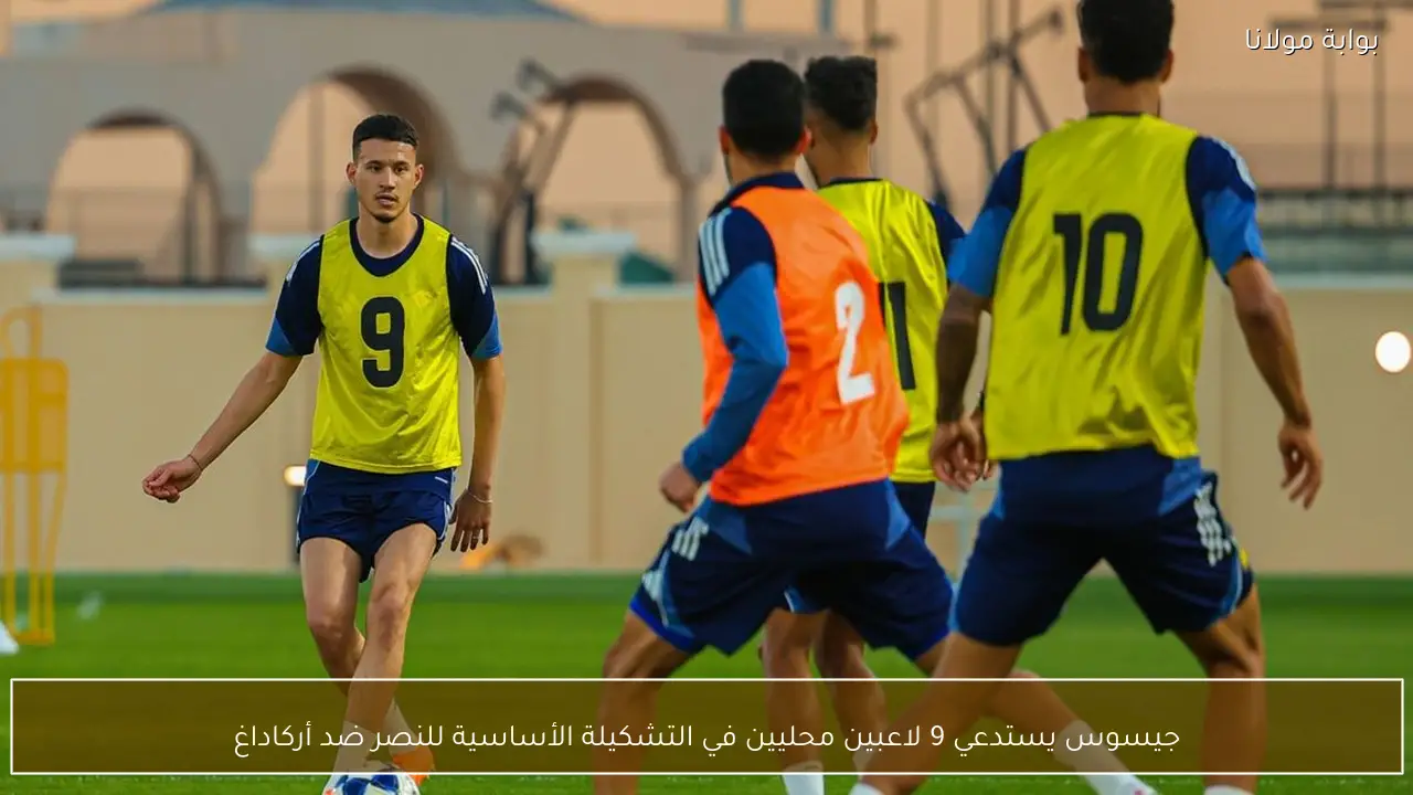 جيسوس يستدعي 9 لاعبين محليين في التشكيلة الأساسية للنصر ضد أركاداغ