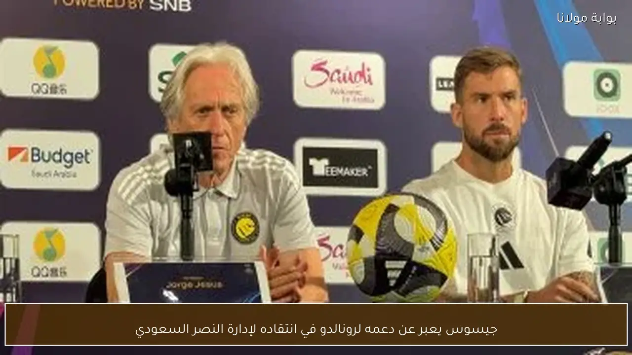 جيسوس يعبر عن دعمه لرونالدو في انتقاده لإدارة النصر السعودي