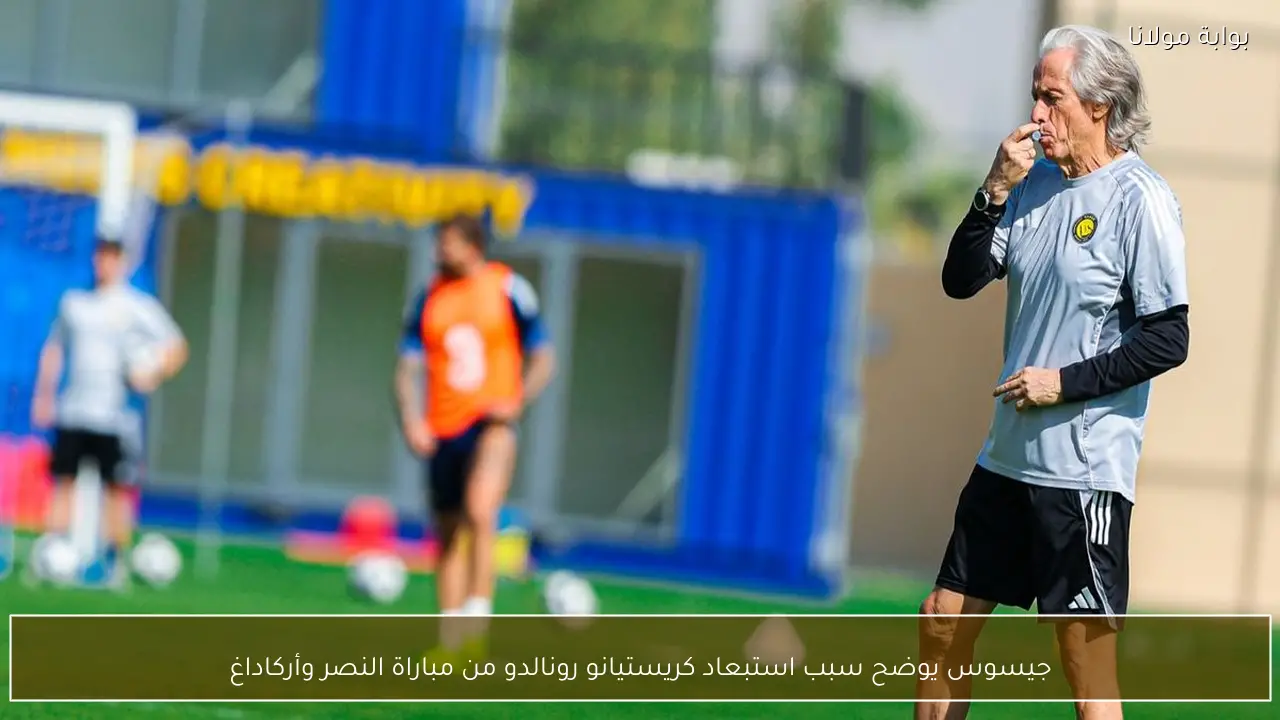 جيسوس يوضح سبب استبعاد كريستيانو رونالدو من مباراة النصر وأركاداغ