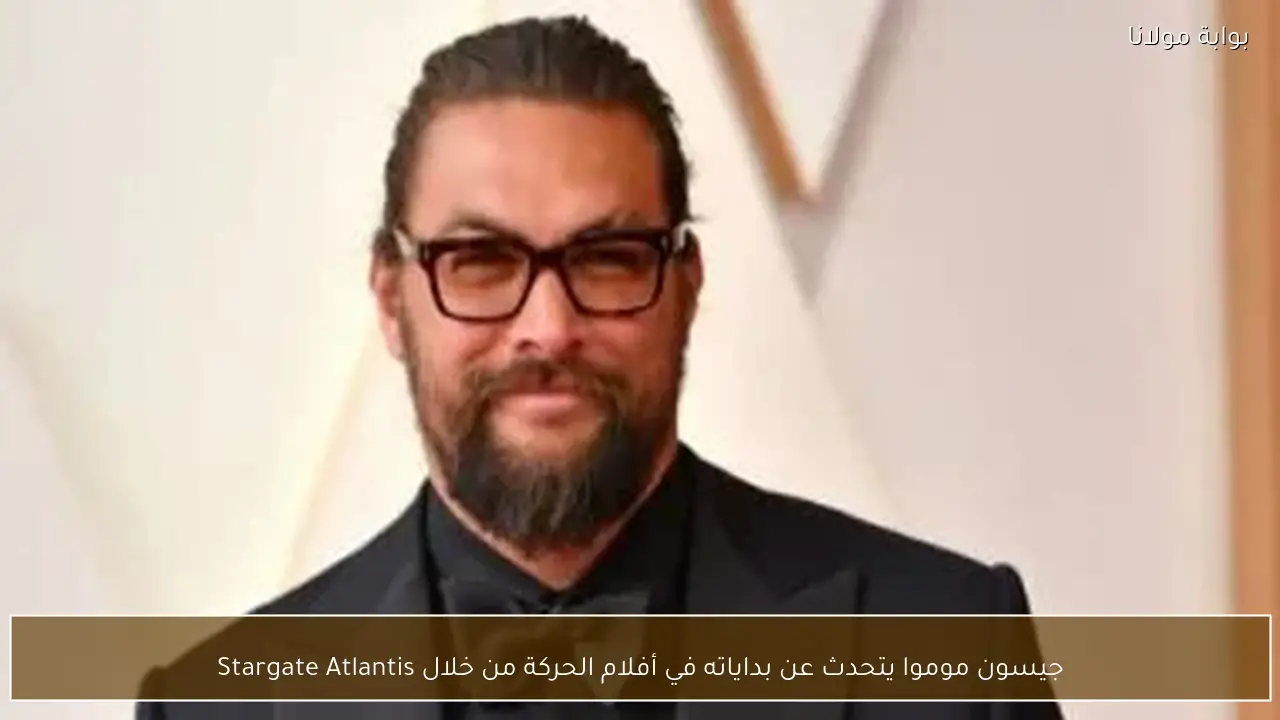 جيسون موموا يتحدث عن بداياته في أفلام الحركة من خلال Stargate Atlantis