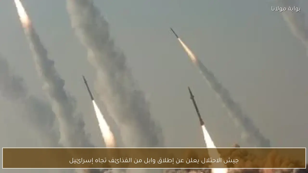 جيش الاحتلال يعلن عن إطلاق وابل من القذائف تجاه إسرائيل