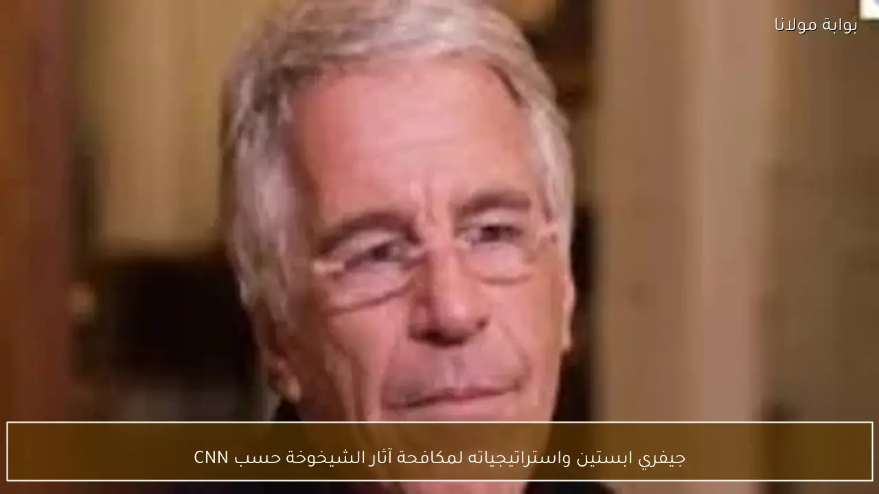جيفري ابستين واستراتيجياته لمكافحة آثار الشيخوخة حسب CNN