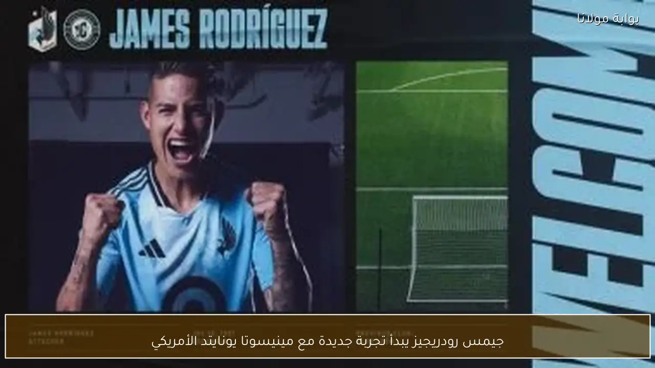جيمس رودريجيز يبدأ تجربة جديدة مع مينيسوتا يونايتد الأمريكي