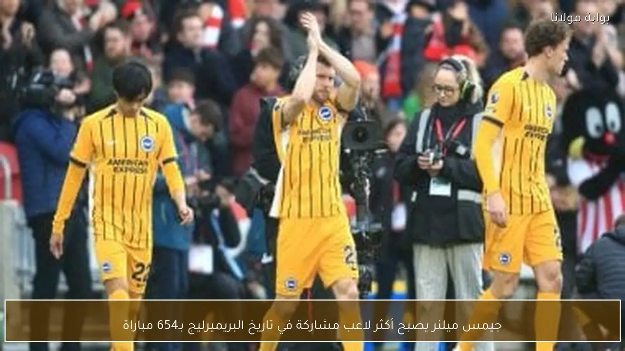 جيمس ميلنر يصبح أكثر لاعب مشاركة في تاريخ البريميرليج بـ654 مباراة