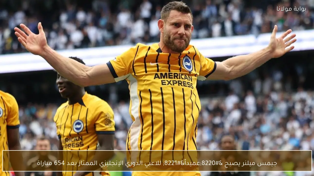 جيمس ميلنر يصبح “عميداً” للاعبي الدوري الإنجليزي الممتاز بعد 654 مباراة