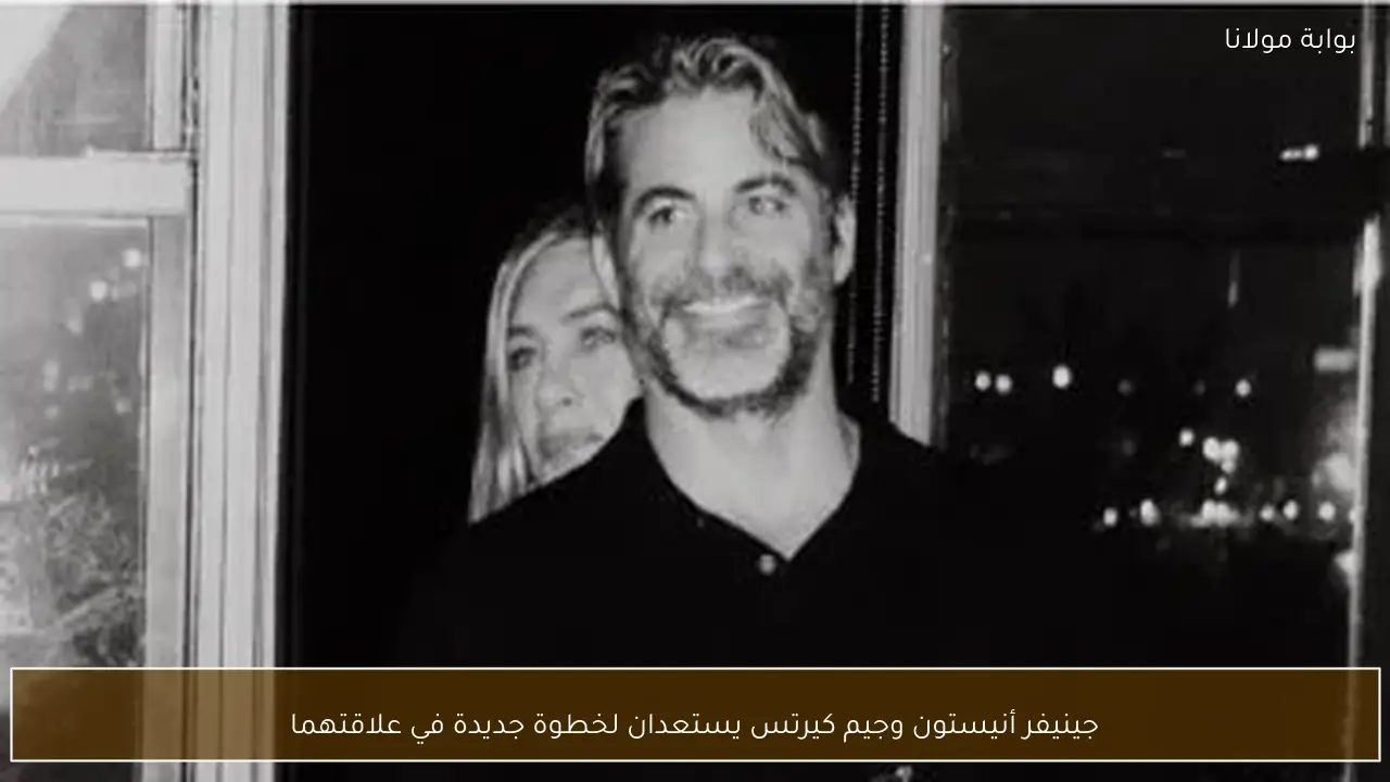 جينيفر أنيستون وجيم كيرتس يستعدان لخطوة جديدة في علاقتهما