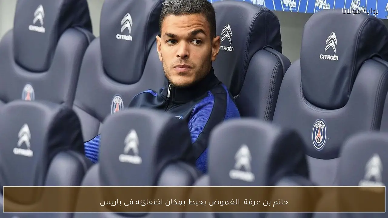 حاتم بن عرفة: الغموض يحيط بمكان اختفائه في باريس