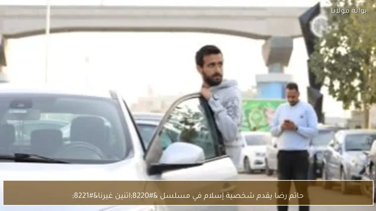 حاتم رضا يقدم شخصية إسلام في مسلسل “اتنين غيرنا”