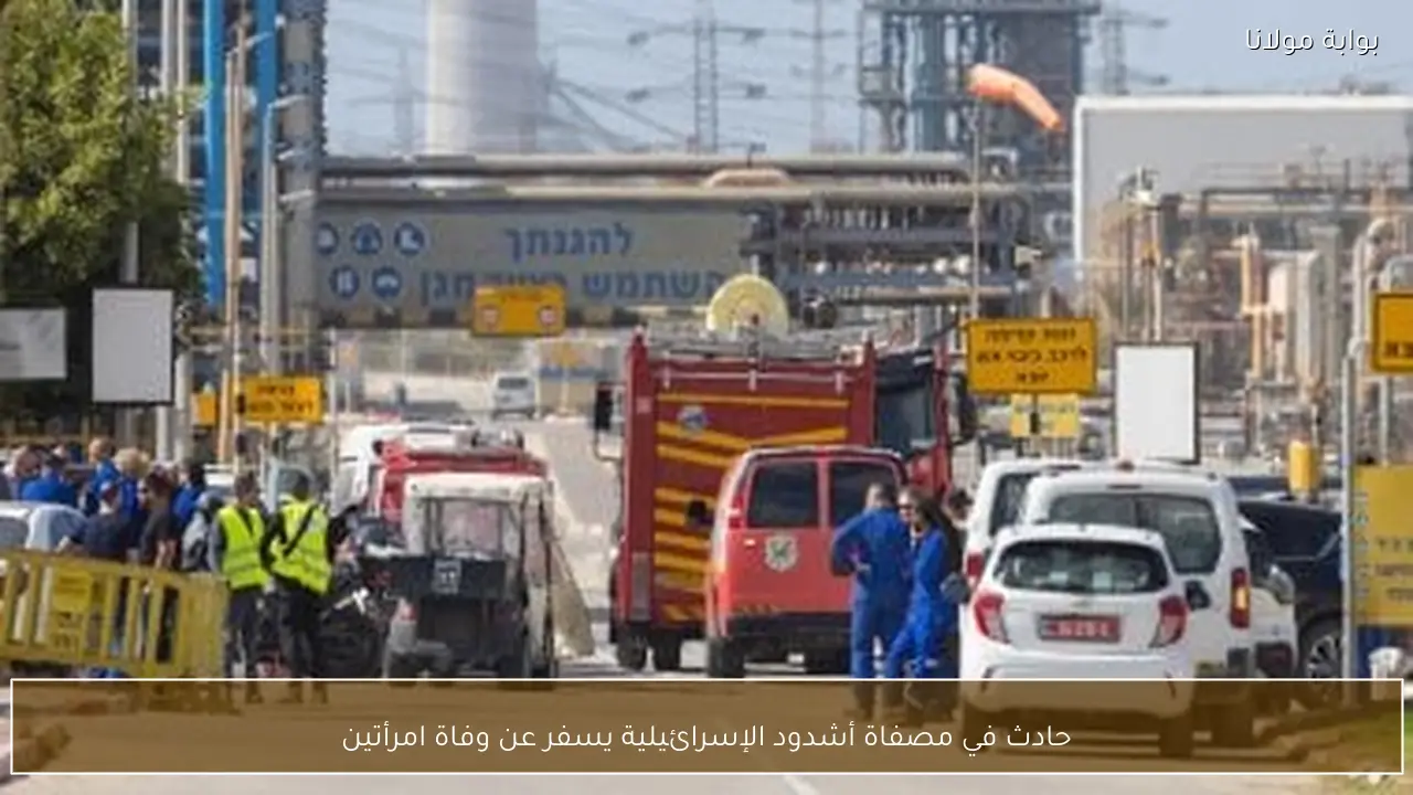 حادث في مصفاة أشدود الإسرائيلية يسفر عن وفاة امرأتين