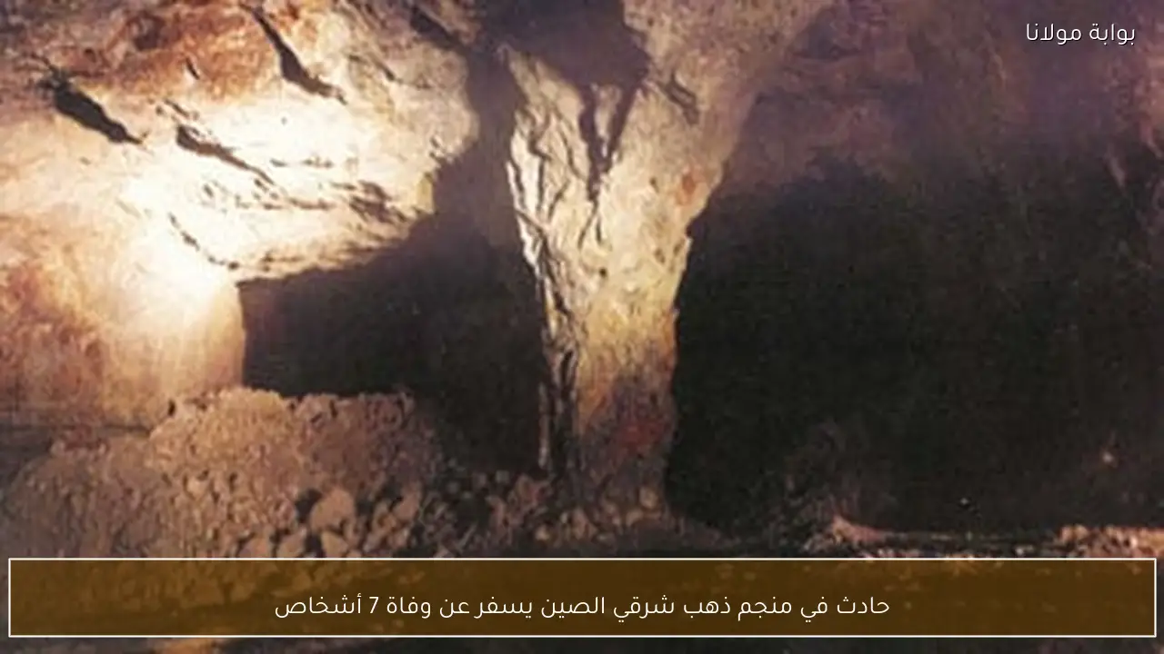 حادث في منجم ذهب شرقي الصين يسفر عن وفاة 7 أشخاص