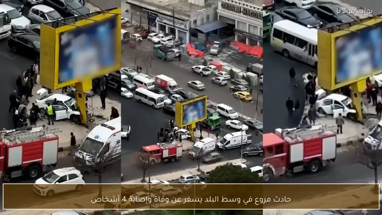 حادث مروع في وسط البلد يسفر عن وفاة وإصابة 4 أشخاص