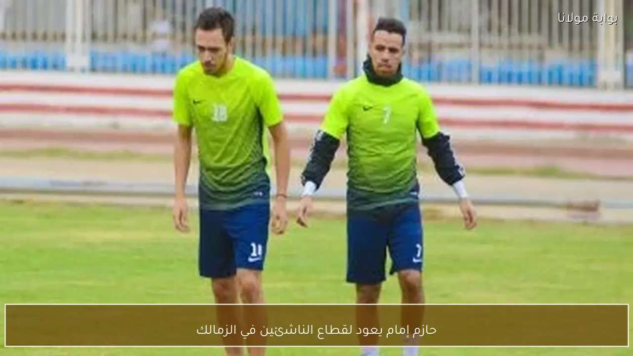 حازم إمام يعود لقطاع الناشئين في الزمالك