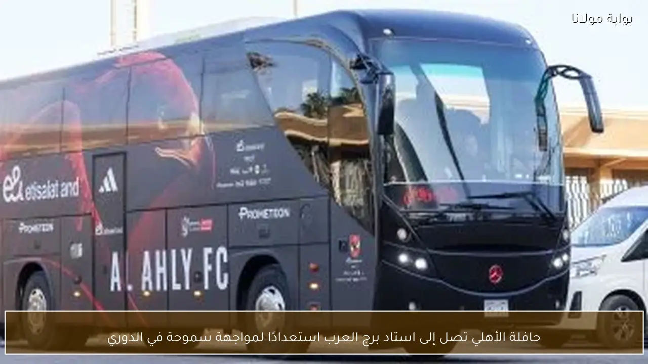 حافلة الأهلي تصل إلى استاد برج العرب استعدادًا لمواجهة سموحة في الدوري