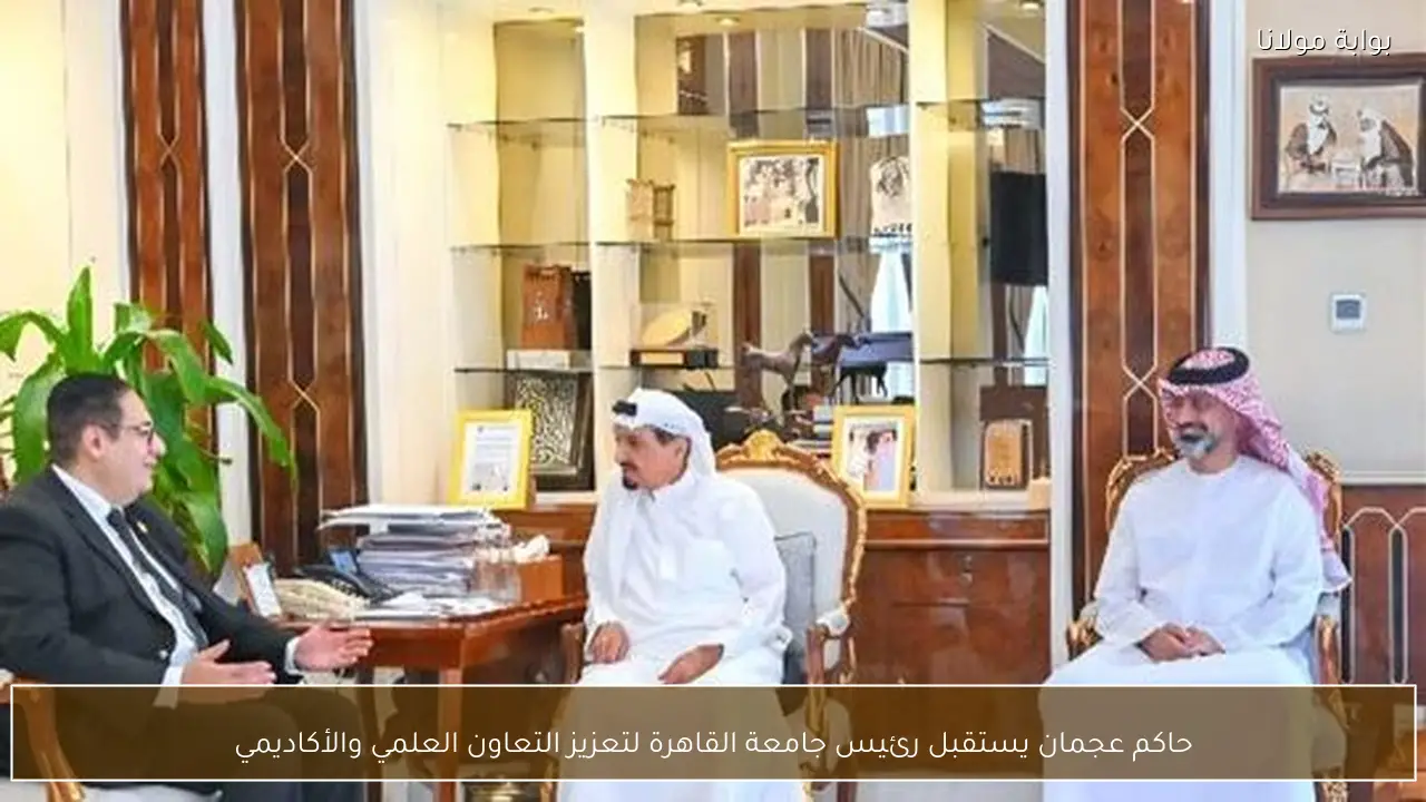 حاكم عجمان يستقبل رئيس جامعة القاهرة لتعزيز التعاون العلمي والأكاديمي