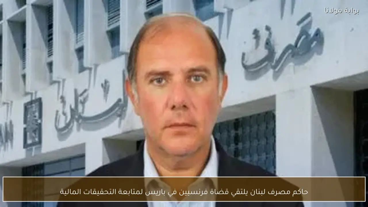 حاكم مصرف لبنان يلتقي قضاة فرنسيين في باريس لمتابعة التحقيقات المالية