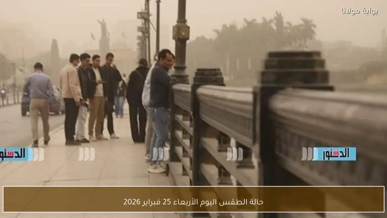 حالة الطقس اليوم الأربعاء 25 فبراير 2026