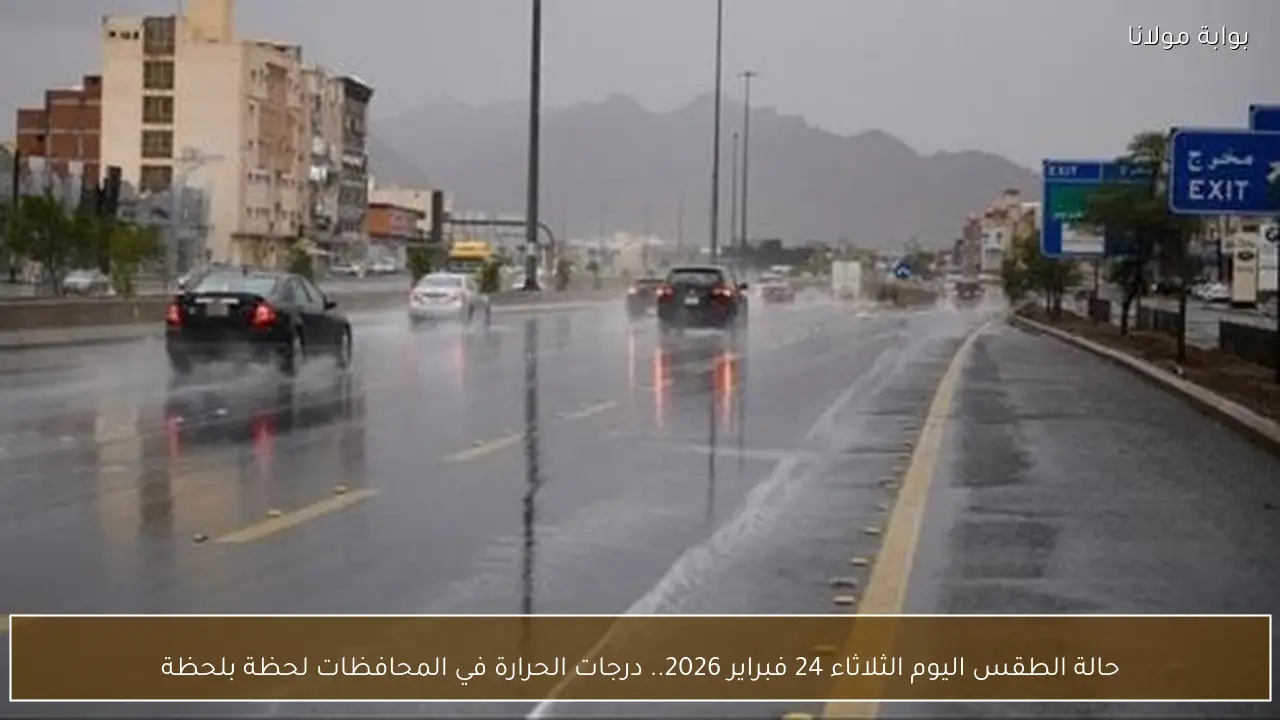 حالة الطقس اليوم الثلاثاء 24 فبراير 2026.. درجات الحرارة في المحافظات لحظة بلحظة