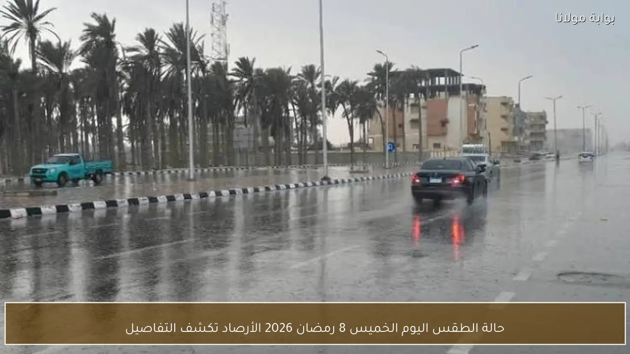 حالة الطقس اليوم الخميس 8 رمضان 2026 الأرصاد تكشف التفاصيل