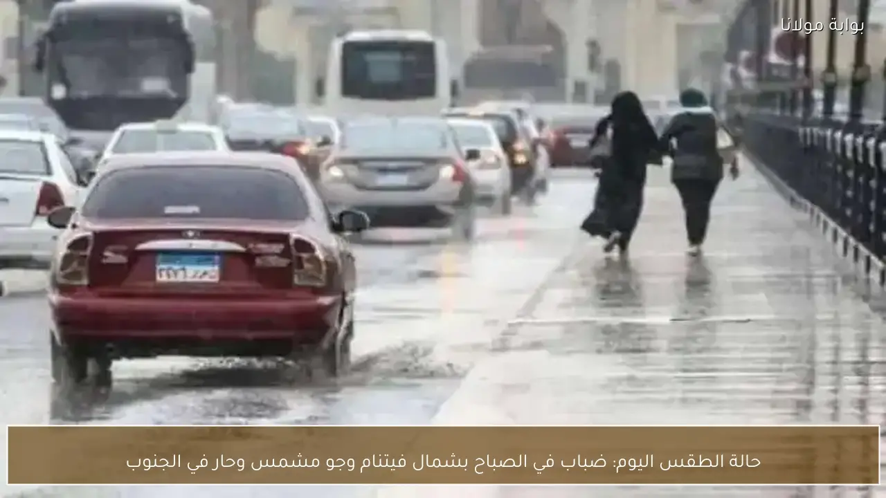 حالة الطقس اليوم: ضباب في الصباح بشمال فيتنام وجو مشمس وحار في الجنوب