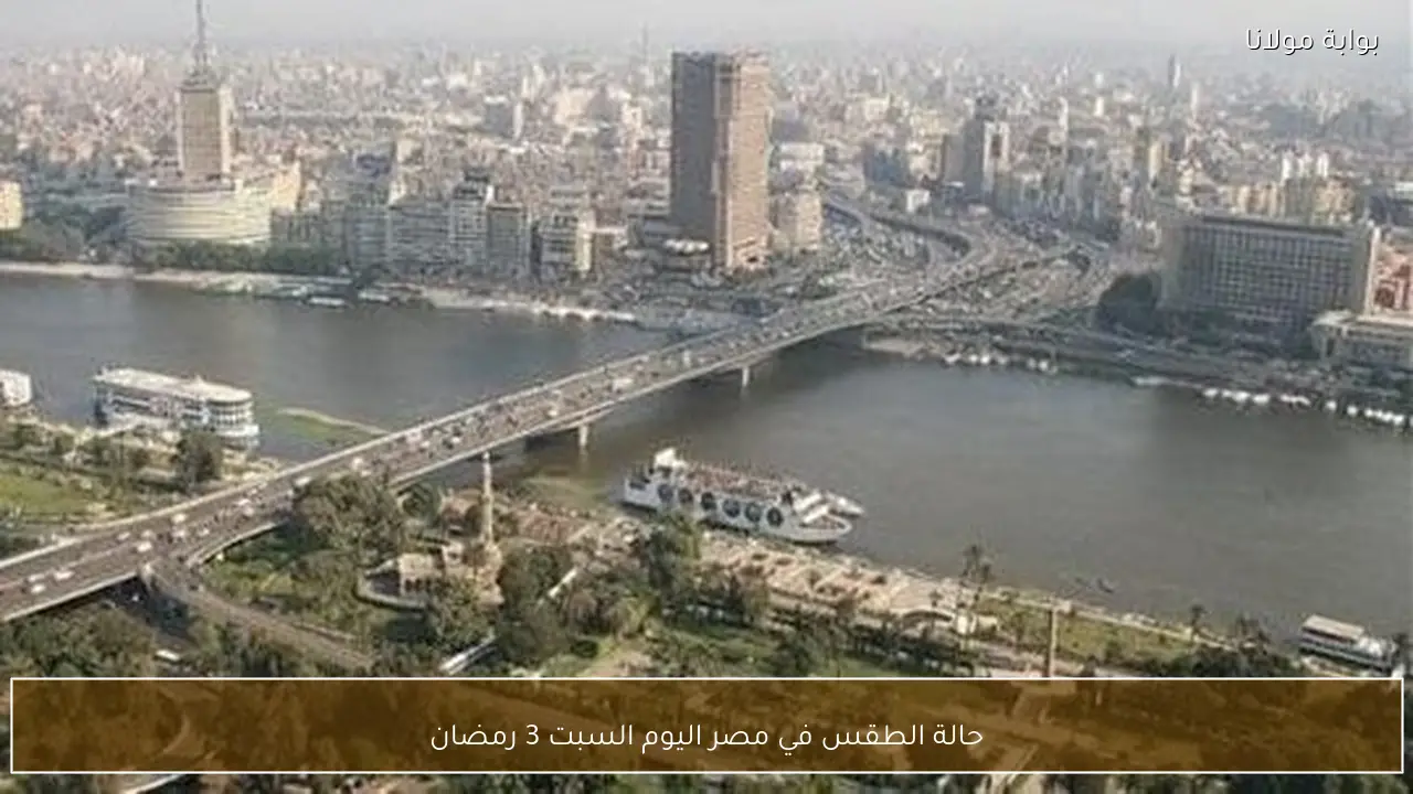 حالة الطقس في مصر اليوم السبت 3 رمضان