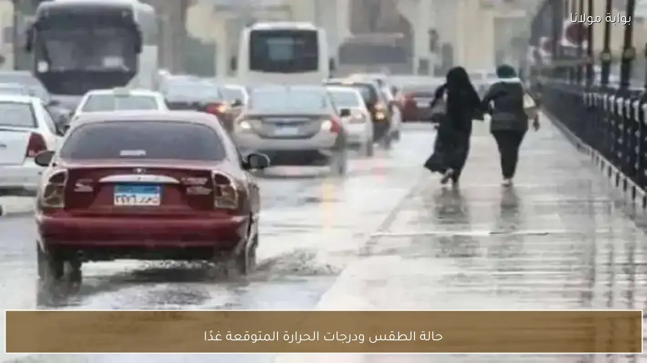 حالة الطقس ودرجات الحرارة المتوقعة غدًا