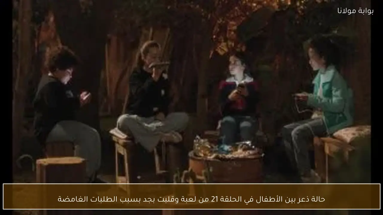 حالة ذعر بين الأطفال في الحلقة 21 من لعبة وقلبت بجد بسبب الطلبات الغامضة