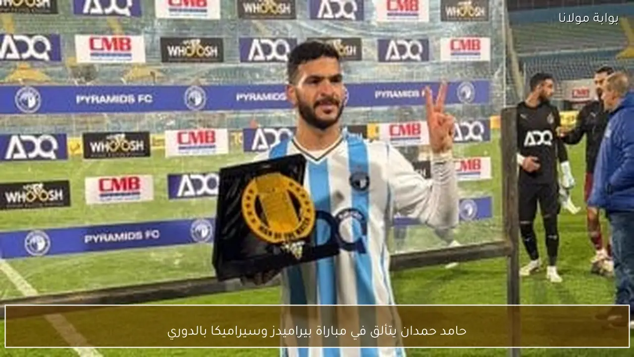 حامد حمدان يتألق في مباراة بيراميدز وسيراميكا بالدوري