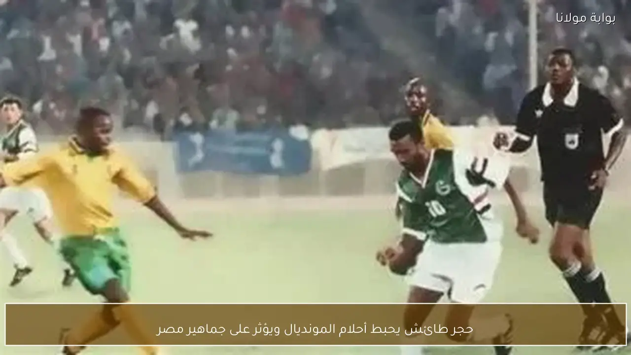 حجر طائش يحبط أحلام المونديال ويؤثر على جماهير مصر