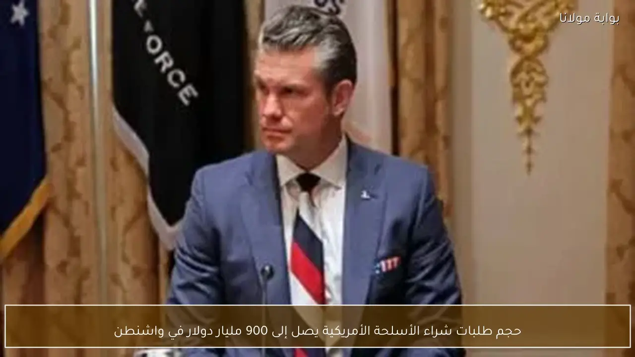 حجم طلبات شراء الأسلحة الأمريكية يصل إلى 900 مليار دولار في واشنطن