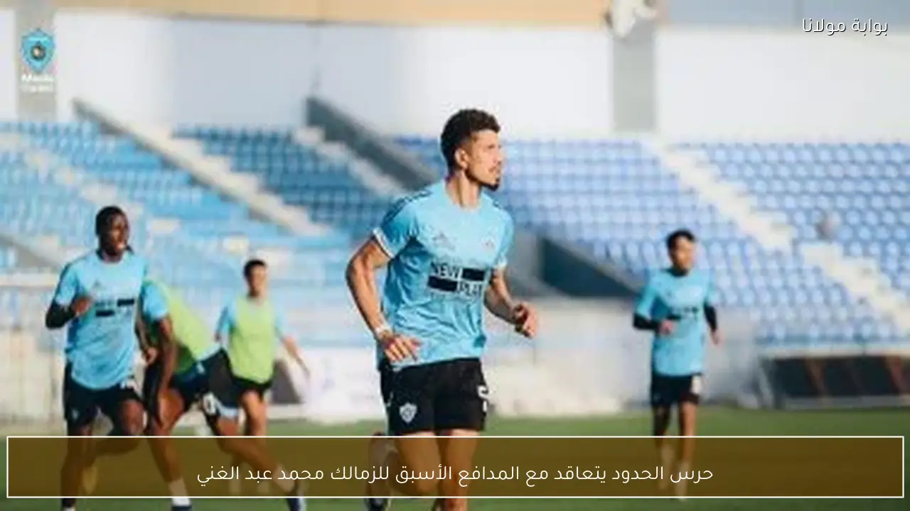 حرس الحدود يتعاقد مع المدافع الأسبق للزمالك محمد عبد الغني