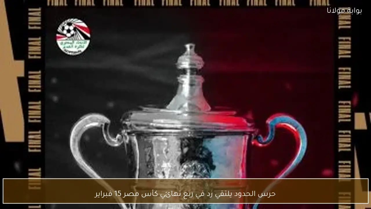 حرس الحدود يلتقي زد في ربع نهائي كأس مصر 15 فبراير