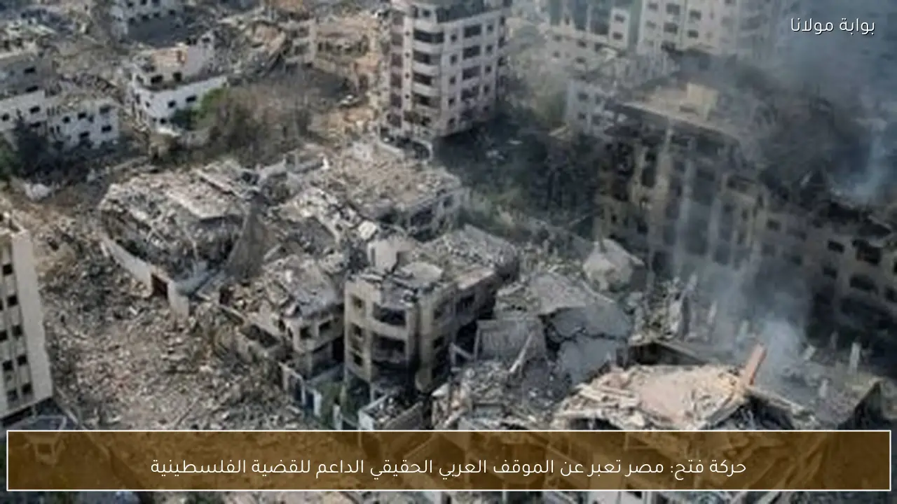 حركة فتح: مصر تعبر عن الموقف العربي الحقيقي الداعم للقضية الفلسطينية