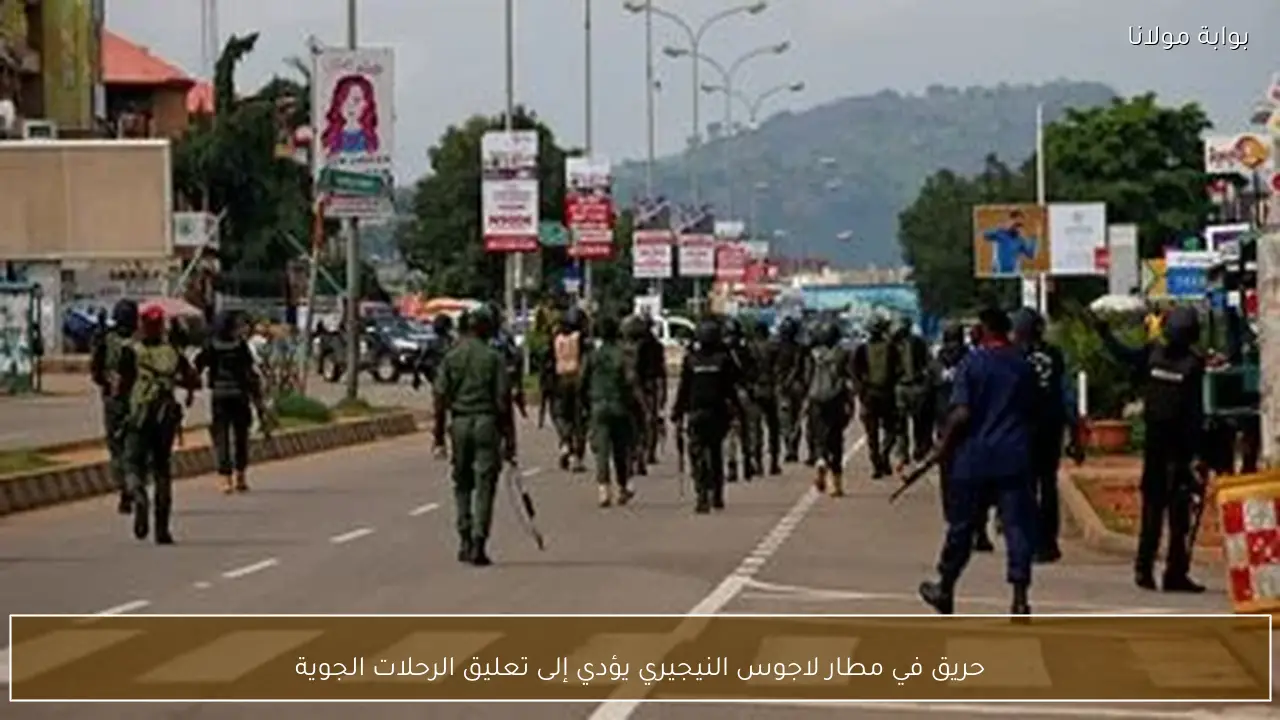 حريق في مطار لاجوس النيجيري يؤدي إلى تعليق الرحلات الجوية