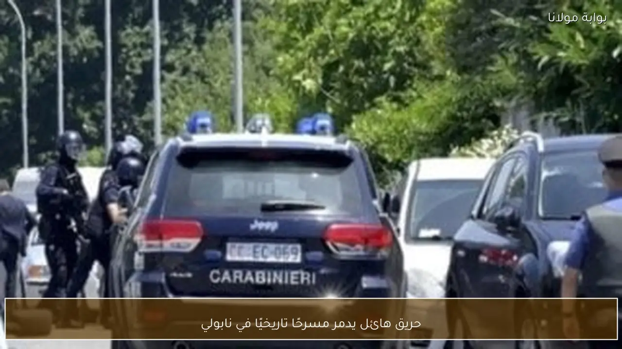 حريق هائل يدمر مسرحًا تاريخيًا في نابولي