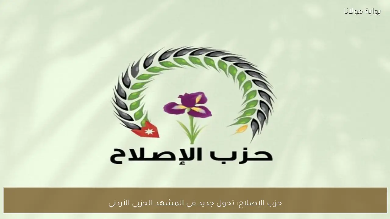 حزب الإصلاح: تحول جديد في المشهد الحزبي الأردني