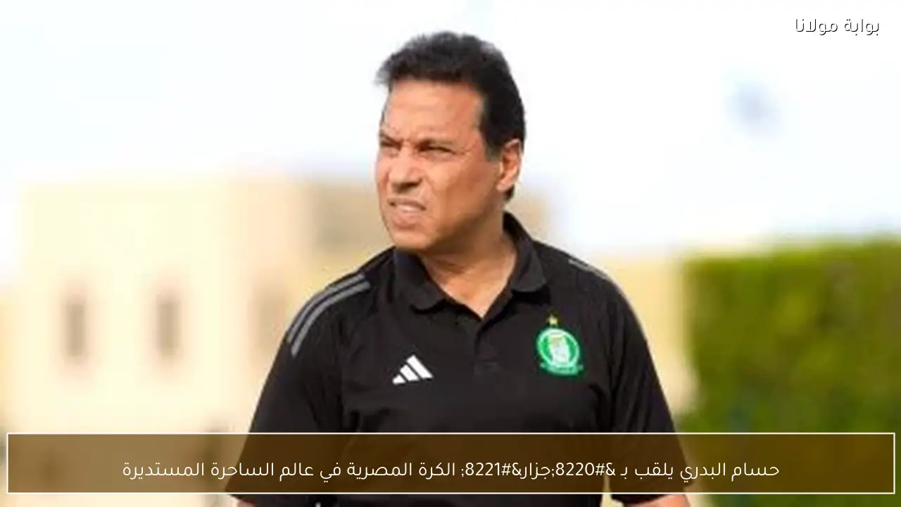 حسام البدري يلقب بـ “جزار” الكرة المصرية في عالم الساحرة المستديرة