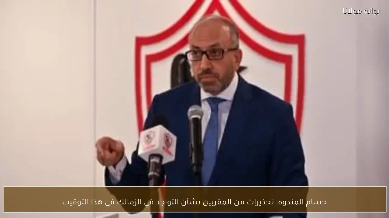 حسام المندوه: تحذيرات من المقربين بشأن التواجد في الزمالك في هذا التوقيت