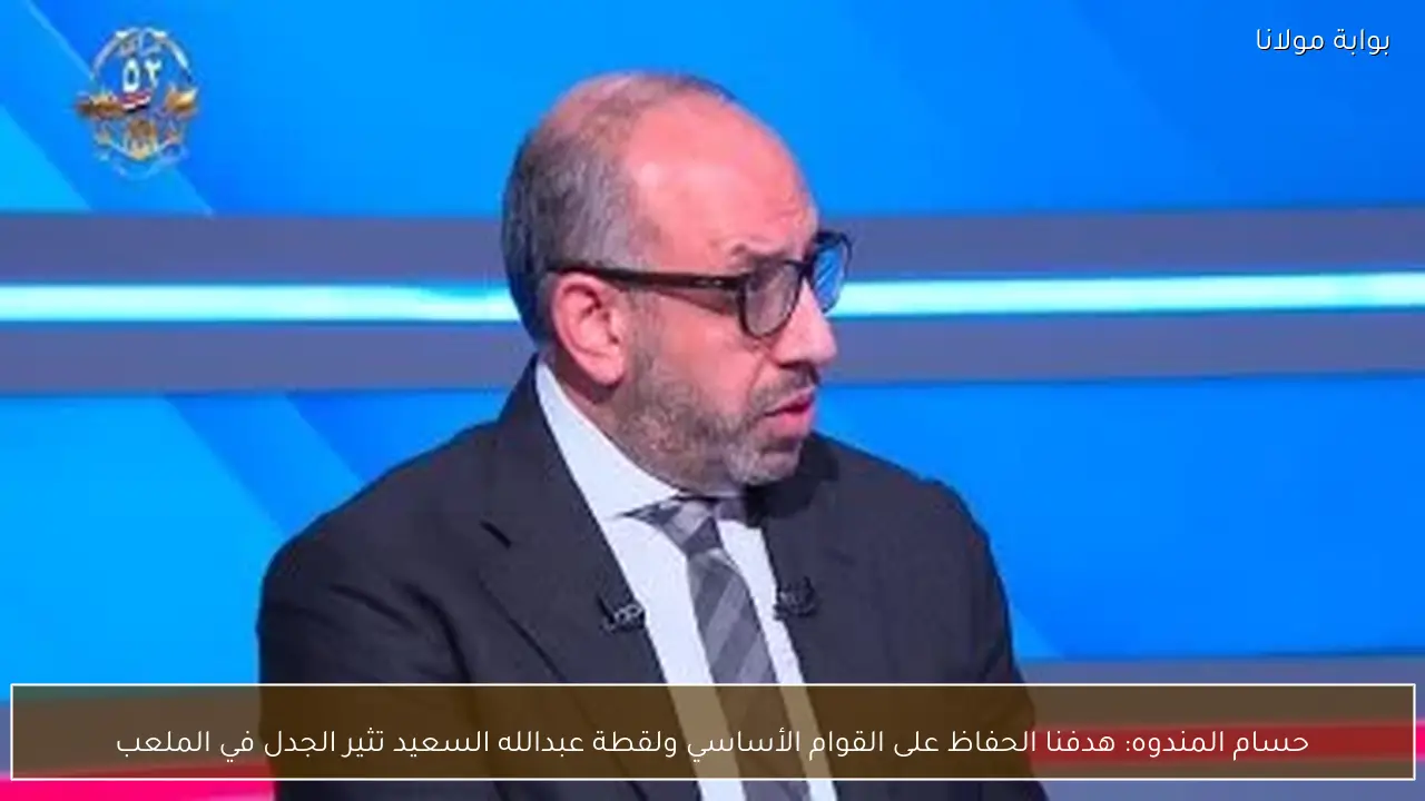 حسام المندوه: هدفنا الحفاظ على القوام الأساسي ولقطة عبدالله السعيد تثير الجدل في الملعب