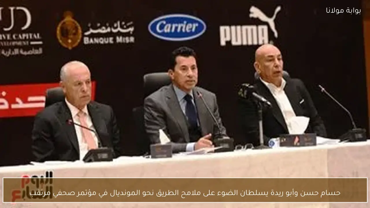 حسام حسن وأبو ريدة يسلطان الضوء على ملامح الطريق نحو المونديال في مؤتمر صحفي مرتقب