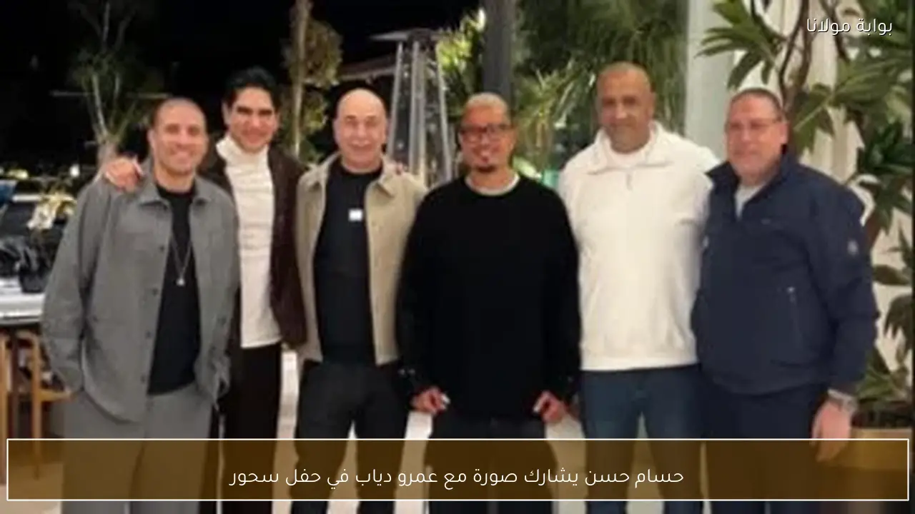 حسام حسن يشارك صورة مع عمرو دياب في حفل سحور